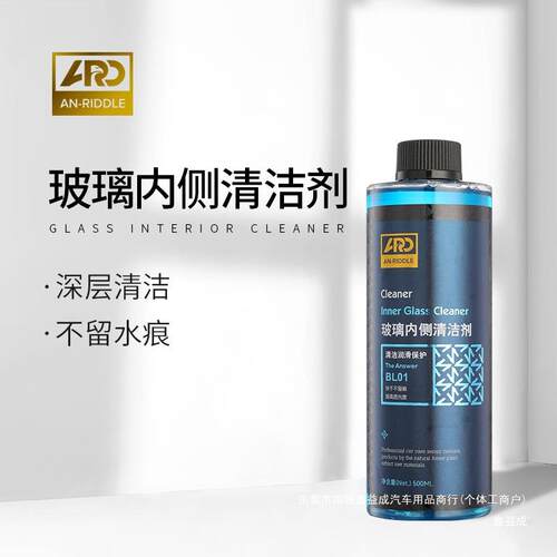 ARD安瑞德BL01玻璃内侧清洁剂前挡侧挡内侧玻璃油垢污渍明鑫益成
