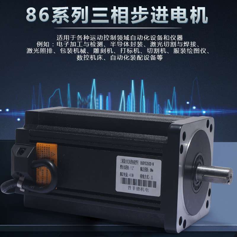 铝壳三相三线86步进电机高压220V防水防尘1.2度扭矩6N/8N 12N轴14