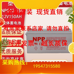 NPP蓄电池NPG12 15012V150AH12V200AH12V250AH太阳能照明电瓶