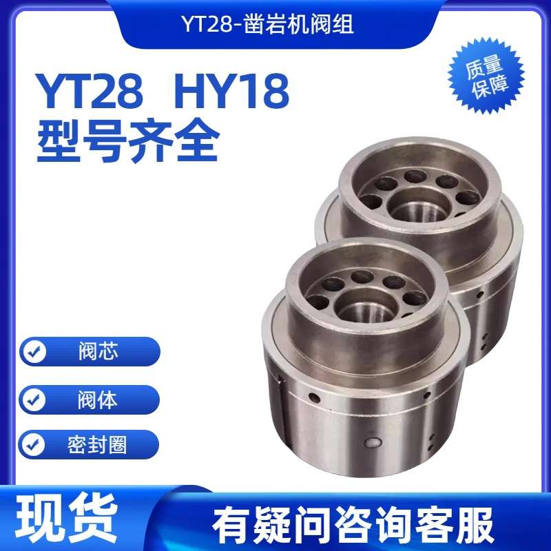 矿用 工地用 YT28凿岩机阀组 配件现货供应 配件齐全