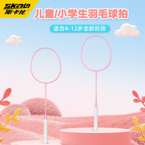 斯卡龙羽球拍超轻耐打儿童小学生