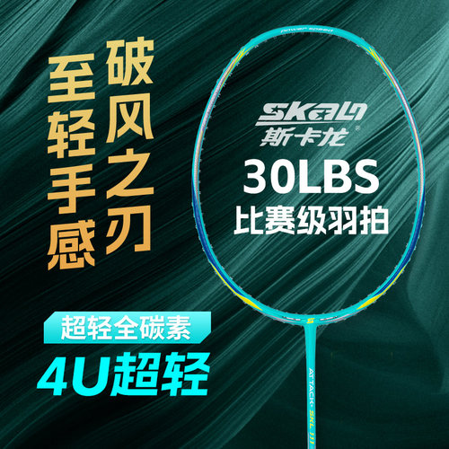 斯卡龙碳纤维进攻型/超轻速度型