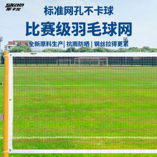 斯卡龙羽毛球网标准专用比赛室内外羽毛球网便携式户外简易拦网