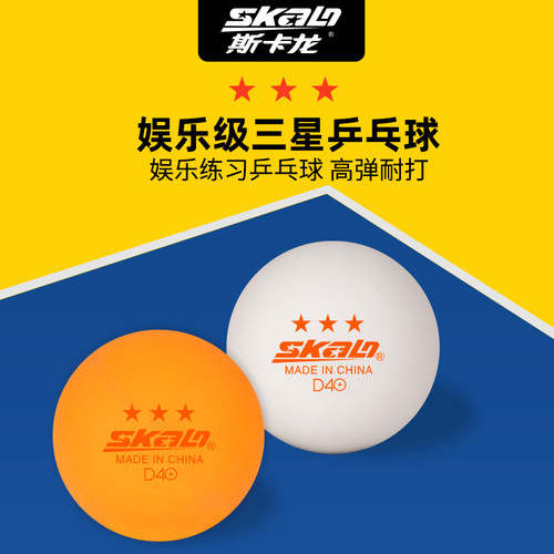斯卡龙三星乒乓球耐打飞行稳定
