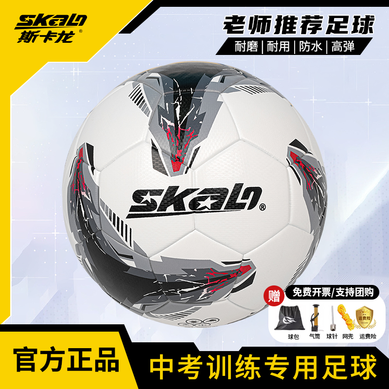 中考学生专用足球斯卡龙