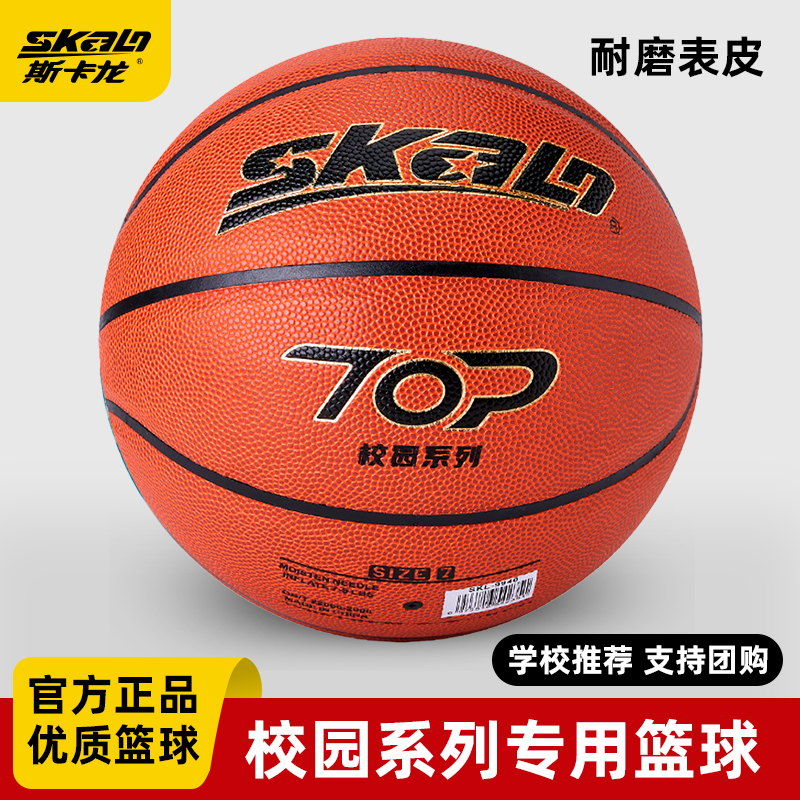 斯卡龙校园篮球正品7号6号5号儿童青少年中考专用标准室外蓝球