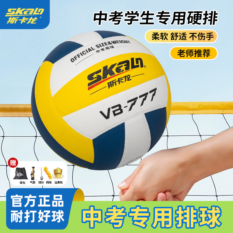 斯卡龙中考硬排球5号中学生专用球比赛五号硬排球4号球训练球室外