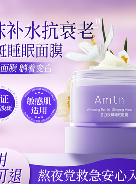 安牧丹美白淡斑睡眠面膜免洗夜间补水保湿熬夜急救Amtn睡眠面膜牡