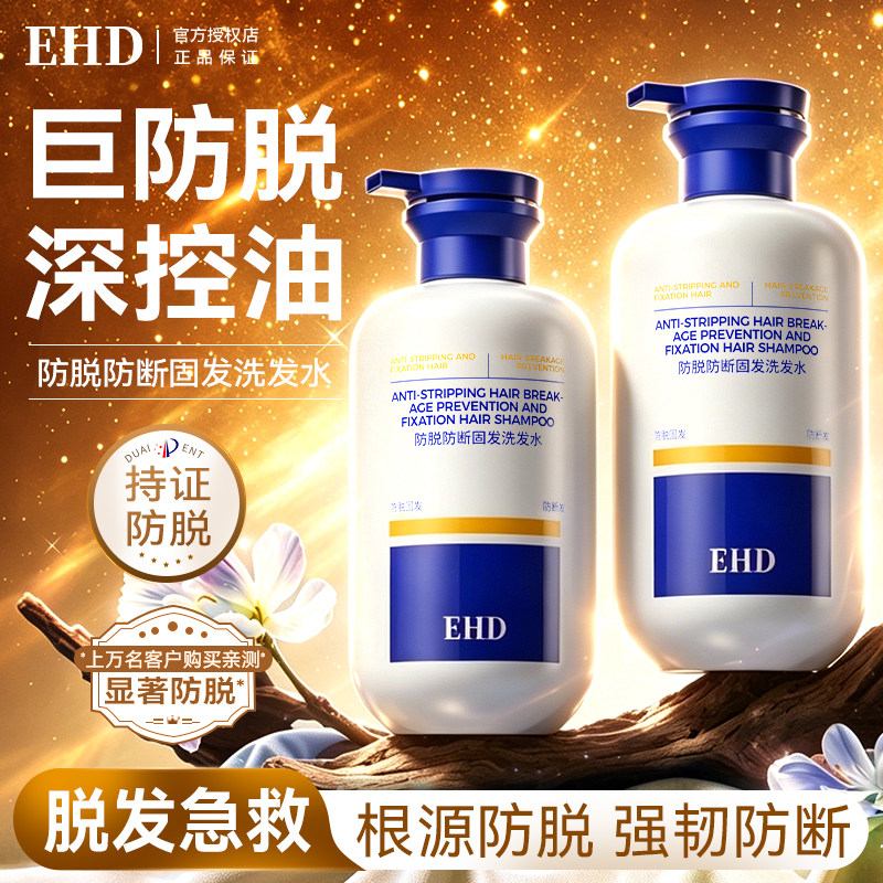 EHD防脱洗发水控油蓬松育勇辉生官方正品品牌固发侧柏叶洗头露膏