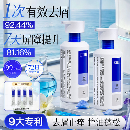 EHD控油去屑洗发水【旗舰同仓】