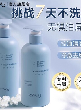 ONUY控油净屑洗发水丰盈蓬松氨基酸清洁清爽留香去头皮屑洗头男女