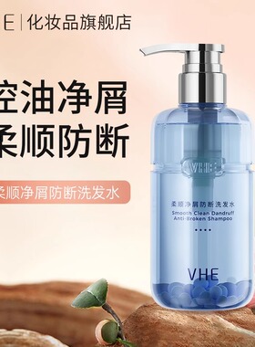 VHE柔顺净屑防断洗发水蓬松去屑抚顺毛躁清爽强韧洗头发露