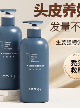 ONUY防掉强韧健发洗发水强韧发根蓬松水油平衡深层盈润男女旗舰店