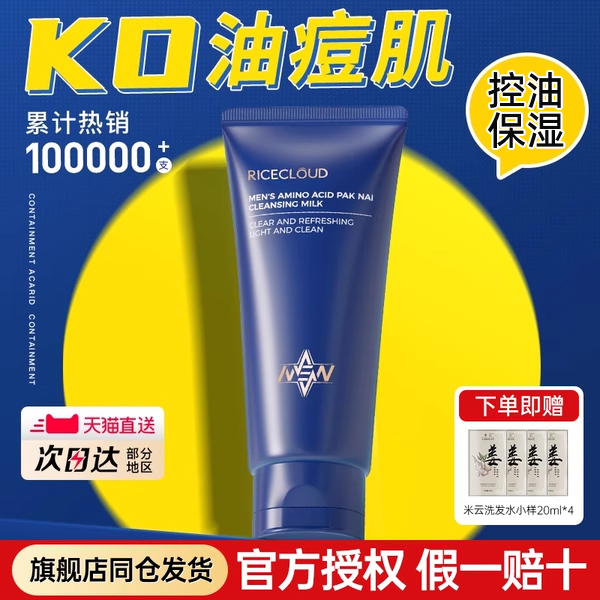 米云男士洗面奶【旗舰店同仓发】