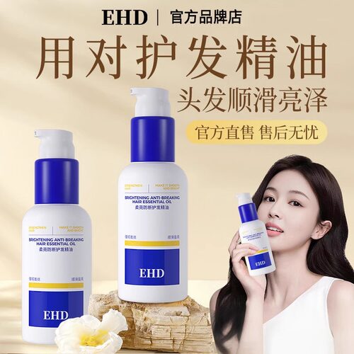 EHD防断护发精油女防毛躁柔顺干枯烫染受损亮泽留香官方旗舰店