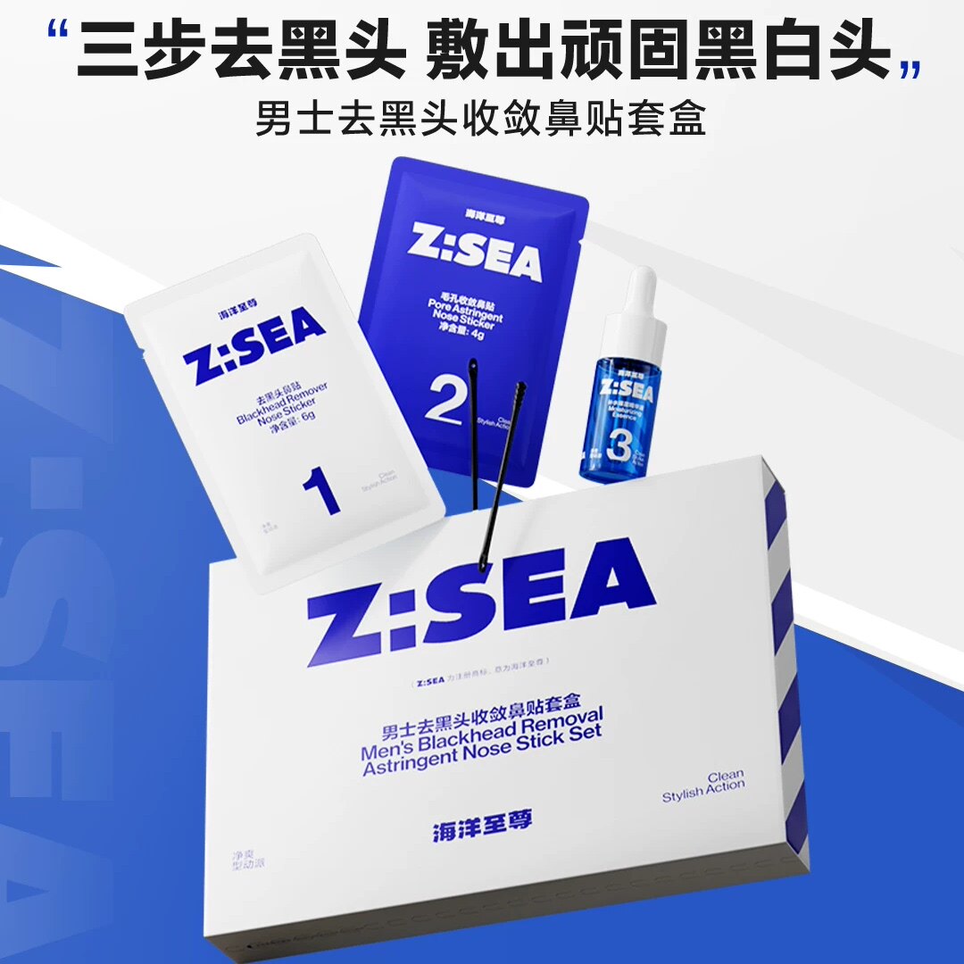海洋至尊去黑头鼻贴膜套盒收缩毛孔粉刺深层清洁温和导出控油闭口