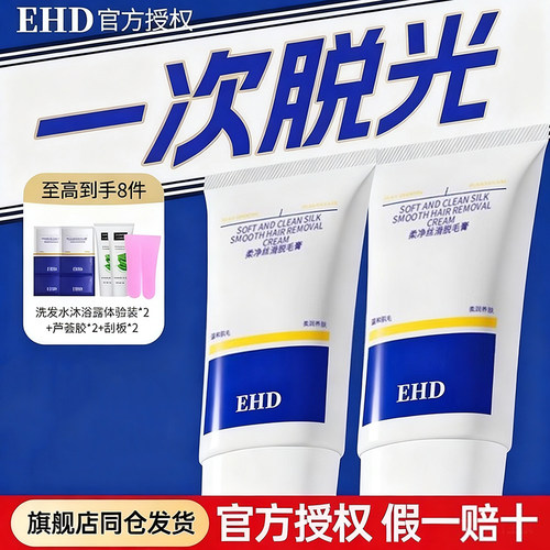 【旗舰店同仓发】EHD脱毛膏温和
