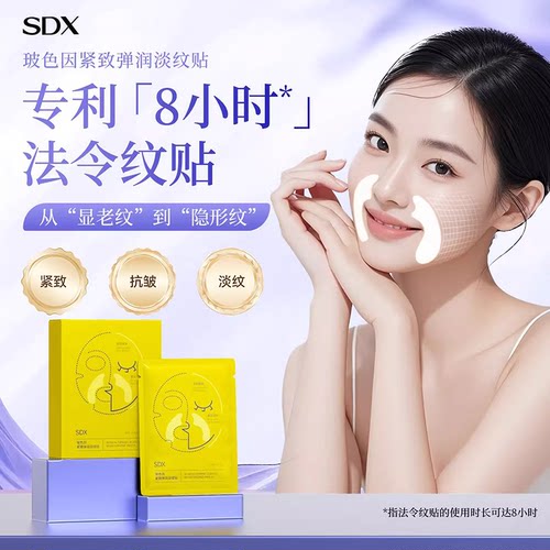 sdx法令纹贴提拉紧致弹润淡纹
