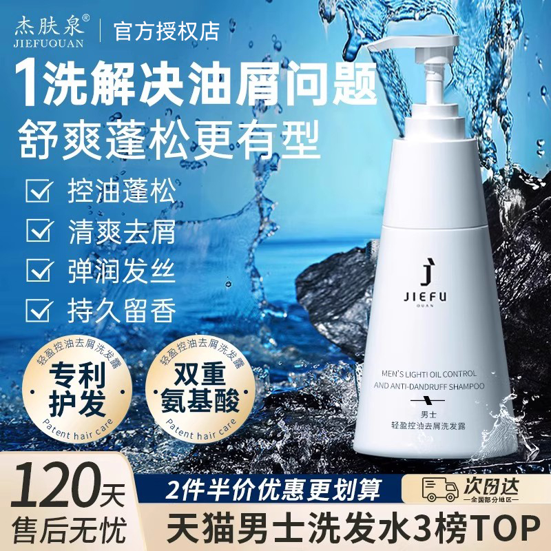 杰肤泉洗发水男士洗发露控油去屑蓬松氨基酸香氛洗发水官方旗舰店