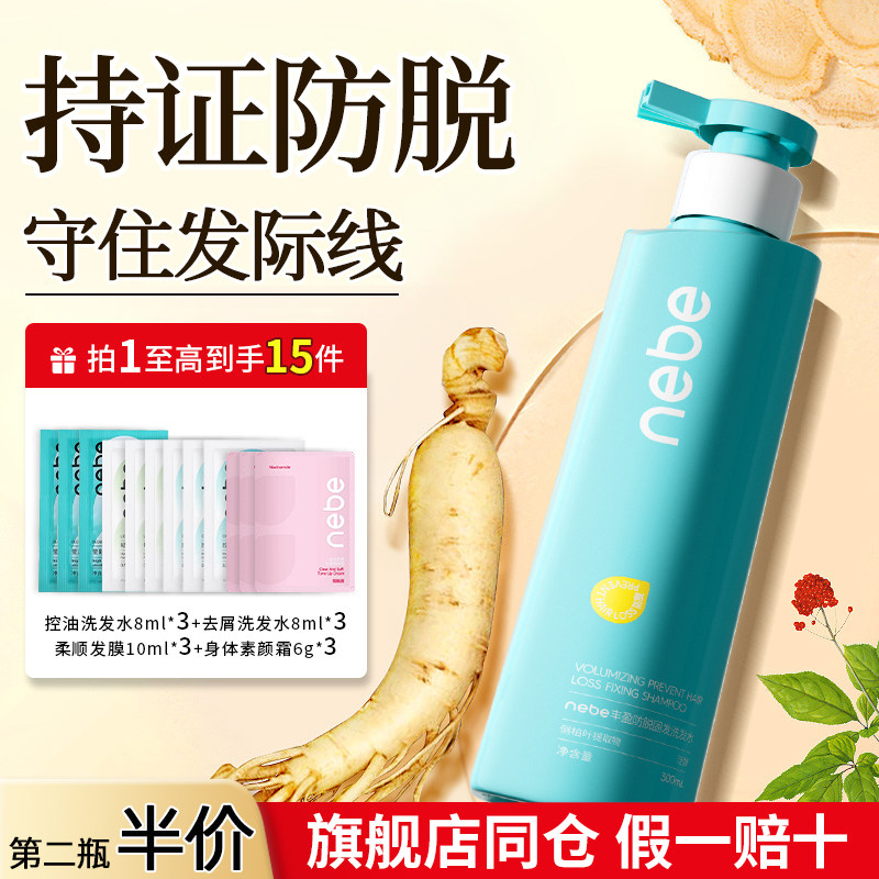 Nebe防脱固发洗发水【持证防脱】