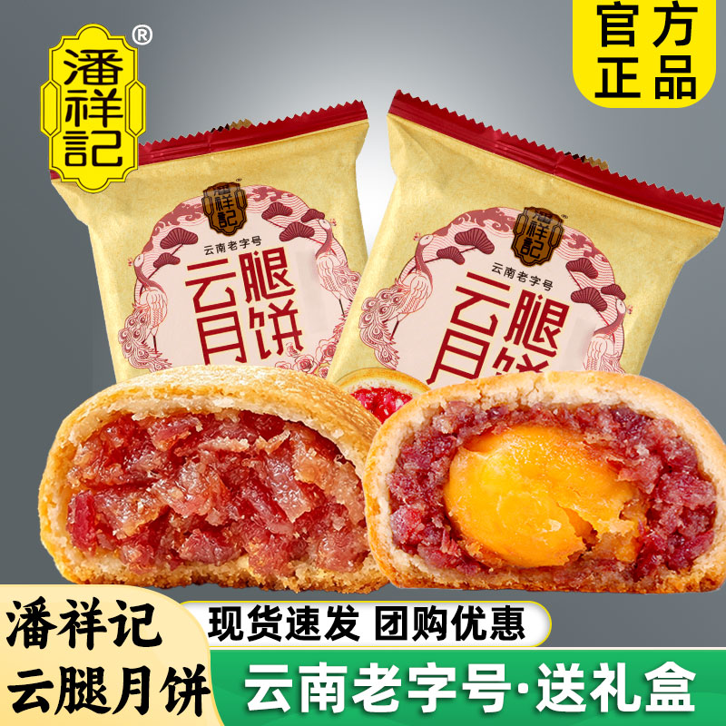 潘祥记云腿月饼云南宣威火腿蛋黄月饼中秋节礼盒团购送礼品散装
