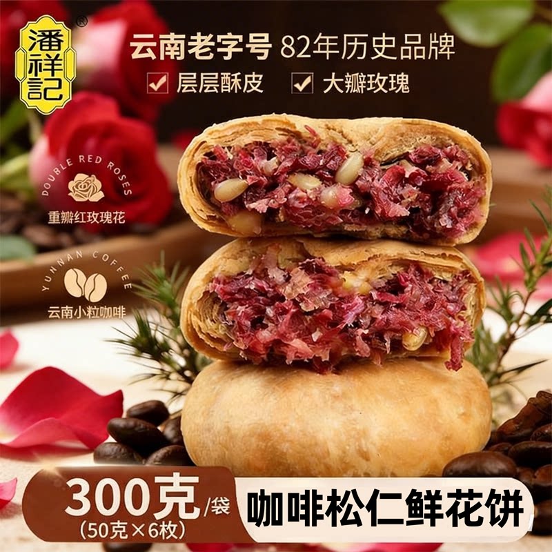 潘祥记咖啡松仁鲜花饼300g袋装云南老字号传统糕点心早餐休闲零食