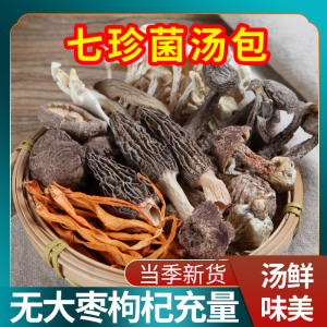 云南七彩菌汤包羊肚菌煲汤菌菇食材调料松茸干货炖鸡特产材料蘑菇