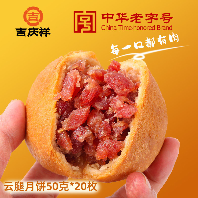吉庆祥滇式蛋黄云腿月饼宣威火腿酥皮肉饼散装中秋送礼盒装小饼
