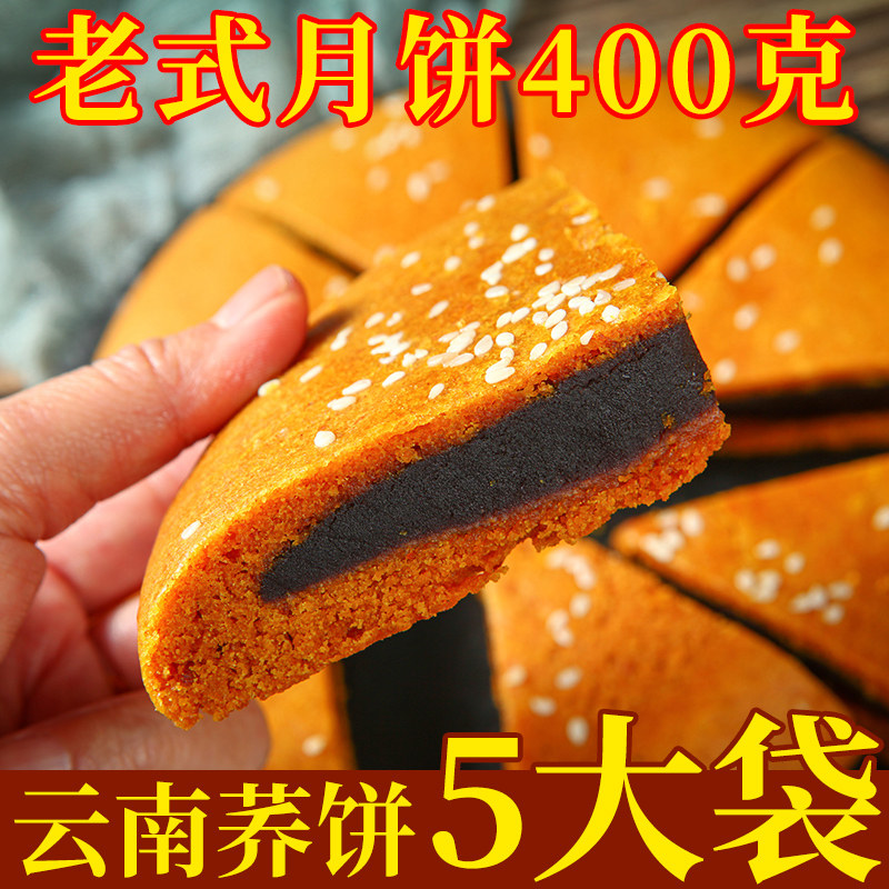 云南大荞饼荞三香老式大月饼400g苏麻子豆沙滇式点心传统特产糕点