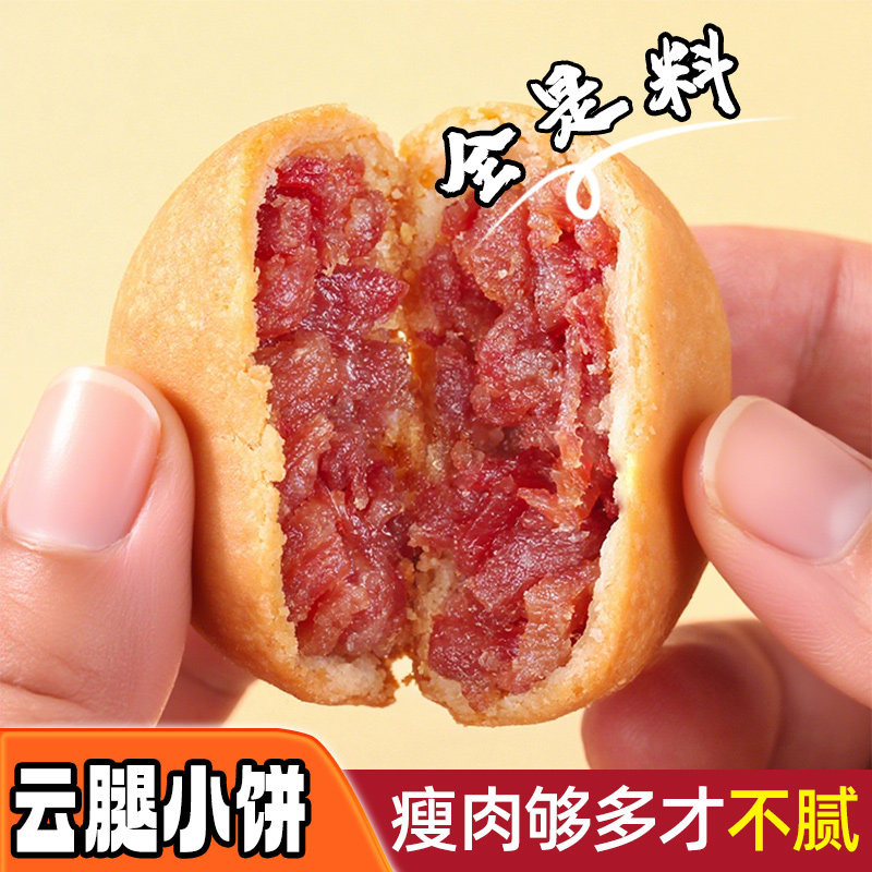 阿娜姐云腿月饼云南特产火腿小饼散装批发团购中秋送礼盒装