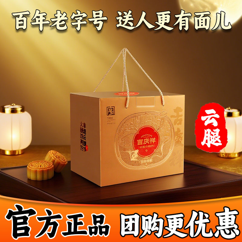 吉庆祥云腿月饼礼盒云南特产宣威火腿月饼中秋节团购送人礼盒装