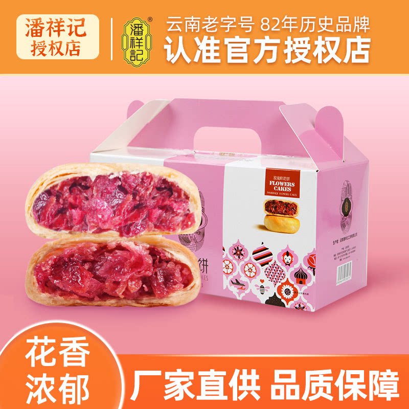 潘祥记鲜花饼手工玫瑰酥皮饼礼盒云南特产糕点休闲零食品早餐小吃