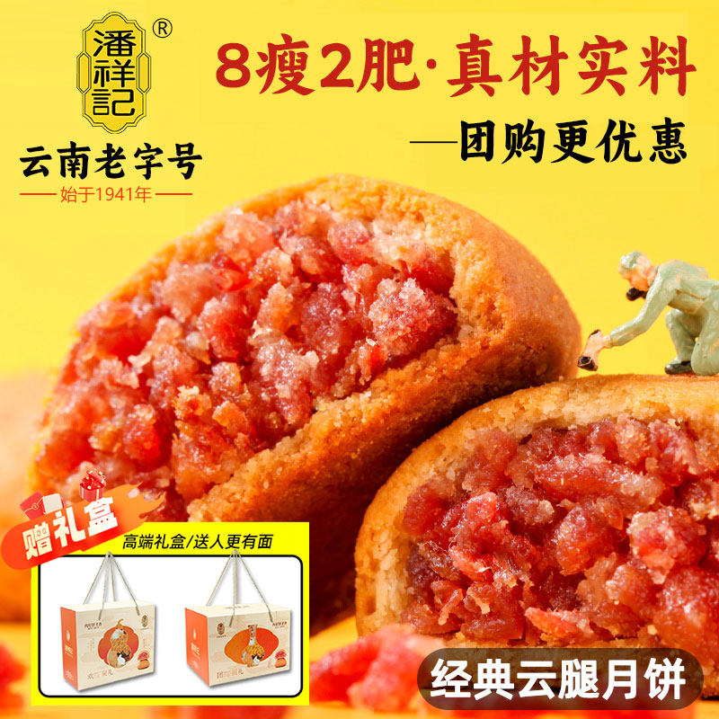 潘祥记云腿月饼云南宣威火腿蛋黄月饼中秋节礼盒团购送礼品散装
