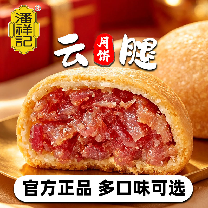 潘祥记云腿月饼云南宣威火腿蛋黄月饼中秋节礼盒团购送礼品散装