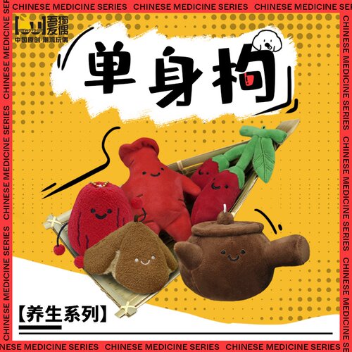吾独友偶中药玩偶单身枸套装