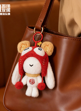 吾独友偶福星高照兔子挂件毛绒玩偶马年吉祥物公仔包挂生日礼物
