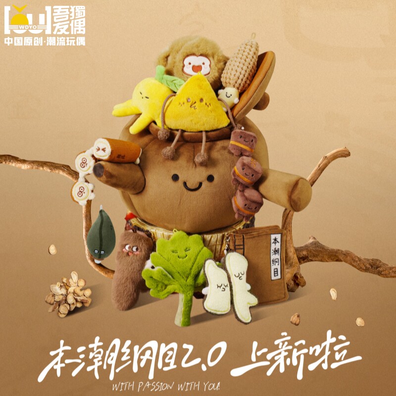 【官方旗舰】本潮纲目中药玩偶图片