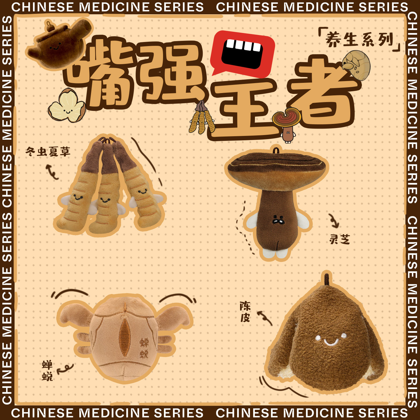 吾独友偶中药玩偶公仔嘴强王者