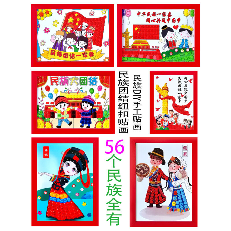 56个民族团结友爱主题儿童diy手工品制作材料包小学生纽扣粘贴画