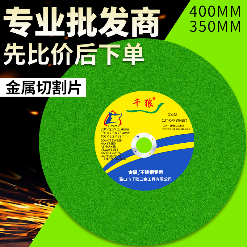 千狼355型切割片400mm金属不锈钢