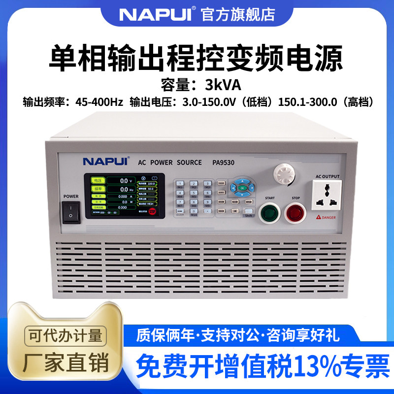 NAPUI纳普变频电源PA9530高精度大功率程式设计稳频稳压单相交流