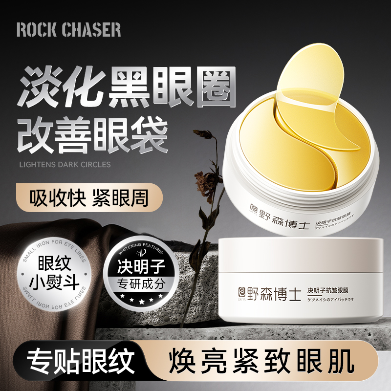 ROCK CHASER/决明子淡化黑眼圈细纹保湿抗皱眼膜315药监局认证/B