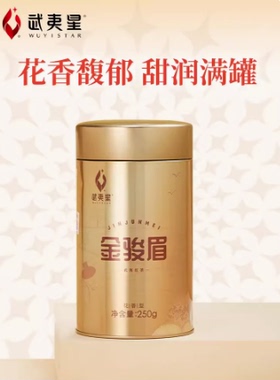 武夷星AM700金骏眉红茶罐装250g 武夷红茶花香金俊眉单芽红茶茶叶