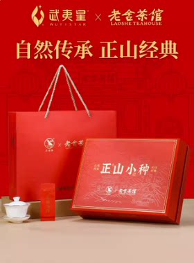 武夷星老舍茶馆正山小种红茶新茶礼盒特级茶叶桐木关正宗送礼长辈