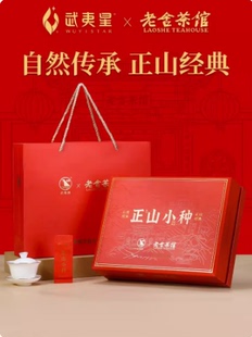 武夷星老舍茶馆正山小种红茶新茶礼盒特级茶叶桐木关正宗送礼长辈