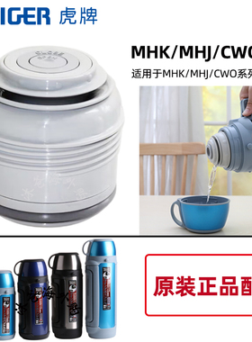 日本虎牌保温杯壶MHK CWO  MHJ中栓 内盖 垫圈 背带原装盖子配件