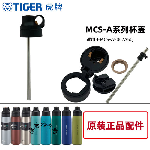 虎牌保温杯MCS-A防漏杯盖正品