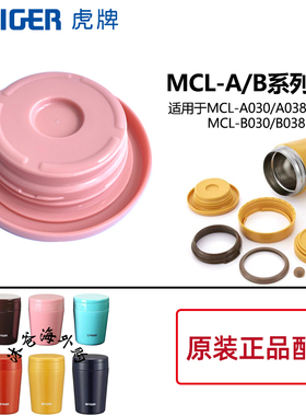 日本虎牌焖烧杯MCL-A025 A030 A038 B038汤杯保温杯盖子垫圈配件