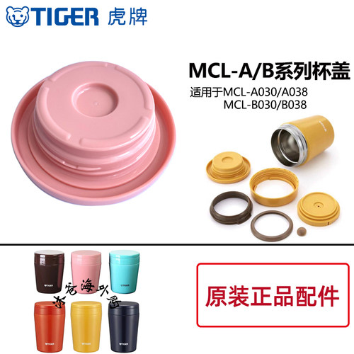 日本虎牌保温杯MCL防漏杯盖正品