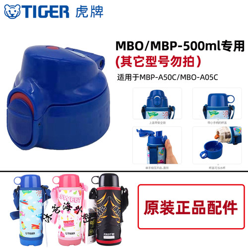 虎牌保温杯MBP/MBO-A050杯盖